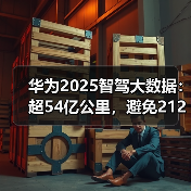 华为2025智驾大数据：超54亿公里，避免212万次碰撞（图4）