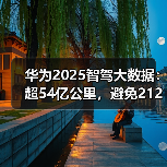 华为2025智驾大数据：超54亿公里，避免212万次碰撞（图2）
