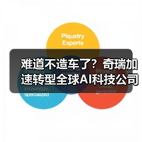 难道不造车了？奇瑞加速转型全球AI科技公司（图4）
