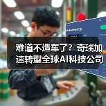 难道不造车了？奇瑞加速转型全球AI科技公司（图3）