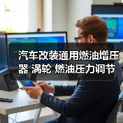 汽车改装通用燃油增压器 涡轮 燃油压力调节器 汽车增压调节器（图1）