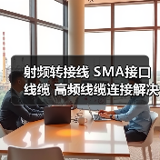 射频转接线 SMA接口线缆 高频线缆连接解决方案（图1）