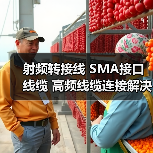 射频转接线 SMA接口线缆 高频线缆连接解决方案（图4）