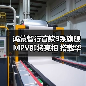 鸿蒙智行首款9系旗舰MPV即将亮相 搭载华为最新（图2）