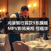 鸿蒙智行首款9系旗舰MPV即将亮相 搭载华为最新（图1）
