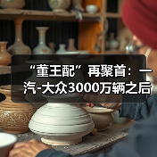 “董王配”再聚首：一汽-大众3000万辆之后的“加速度”（图4）