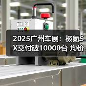 2025广州车展：极氪9X交付破10000台 均价达53.8（图1）