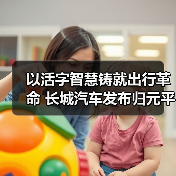 以活字智慧铸就出行革命 长城汽车发布归元平台（图4）