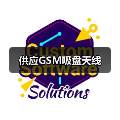 供应GSM吸盘天线（图2）