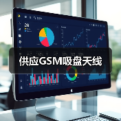 供应GSM吸盘天线（图1）
