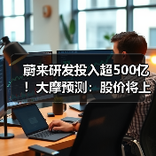 蔚来研发投入超500亿！大摩预测：股价将上涨50%（图4）