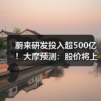 蔚来研发投入超500亿！大摩预测：股价将上涨50%（图1）