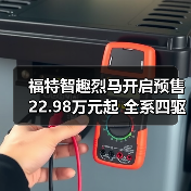福特智趣烈马开启预售 22.98万元起 全系四驱（图3）