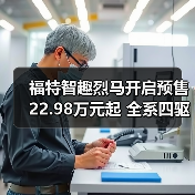 福特智趣烈马开启预售 22.98万元起 全系四驱（图1）
