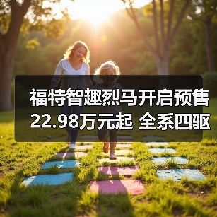 福特智趣烈马开启预售 22.98万元起 全系四驱（图4）