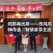 向新再出发——东风风神传递“智慧家享主流品牌”（图2）