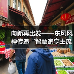 向新再出发——东风风神传递“智慧家享主流品牌”（图4）