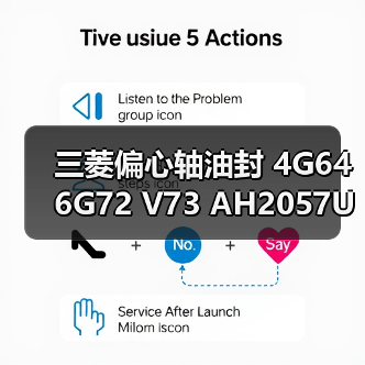 三菱偏心轴油封 4G64 6G72 V73 AH2057U MD372536（图2）