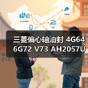 三菱偏心轴油封 4G64 6G72 V73 AH2057U MD372536（图4）