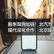 股东双向加码！北汽与现代深化合作，北京现代2026转型再提速（图4）
