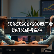 沃尔沃S60/S80原厂发动机总成拆车件（图4）