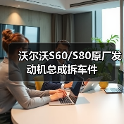 沃尔沃S60/S80原厂发动机总成拆车件（图2）