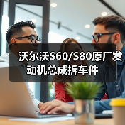 沃尔沃S60/S80原厂发动机总成拆车件（图3）