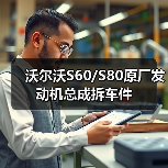 沃尔沃S60/S80原厂发动机总成拆车件（图1）