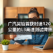 广汽昊铂首获时速120公里的L3高速测试牌照（图1）