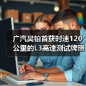 广汽昊铂首获时速120公里的L3高速测试牌照（图3）