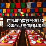 广汽昊铂首获时速120公里的L3高速测试牌照（图4）