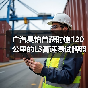广汽昊铂首获时速120公里的L3高速测试牌照（图2）