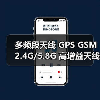 多频段天线 GPS GSM 2.4G/5.8G 高增益天线（图1）