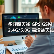 多频段天线 GPS GSM 2.4G/5.8G 高增益天线（图2）
