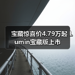 宝藏惊喜价4.79万起 Lumin宝藏版上市（图3）