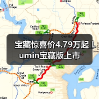 宝藏惊喜价4.79万起 Lumin宝藏版上市（图2）