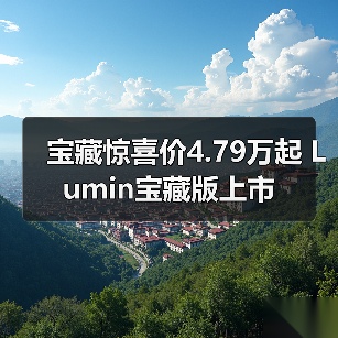 宝藏惊喜价4.79万起 Lumin宝藏版上市（图4）