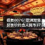 极氪007GT欧洲发售，起售价约合人民币37.4万元（图4）