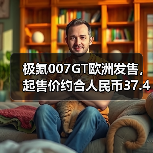 极氪007GT欧洲发售，起售价约合人民币37.4万元（图3）