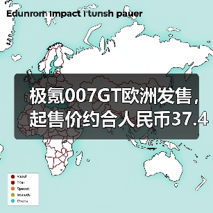 极氪007GT欧洲发售，起售价约合人民币37.4万元（图1）