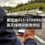 高增益433-470MHz弹簧天线模块批发供应（图2）