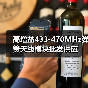 高增益433-470MHz弹簧天线模块批发供应（图3）