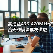 高增益433-470MHz弹簧天线模块批发供应（图1）