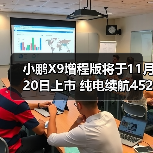 小鹏X9增程版将于11月20日上市 纯电续航452公里（图3）
