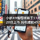 小鹏X9增程版将于11月20日上市 纯电续航452公里（图2）