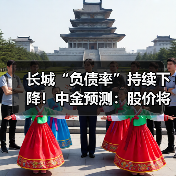 长城“负债率”持续下降！中金预测：股价将上涨60%（图4）
