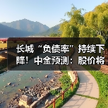 长城“负债率”持续下降！中金预测：股价将上涨60%（图1）