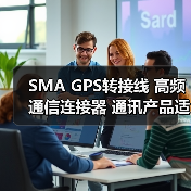 SMA GPS转接线 高频通信连接器 通讯产品适配方案（图4）