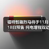 福特智趣烈马将于11月18日预售 纯电增程双动力（图3）