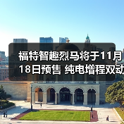 福特智趣烈马将于11月18日预售 纯电增程双动力（图1）